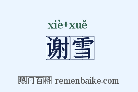 谢雪是什么意思的图片
